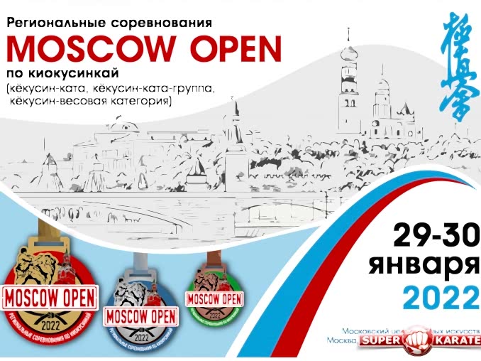 Региональные соревнования по киокусинкай «Moscow Open»