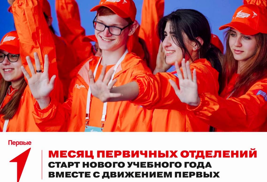 Месяц первичных отделений. Старт нового учебного года вместе с Движением Первых.