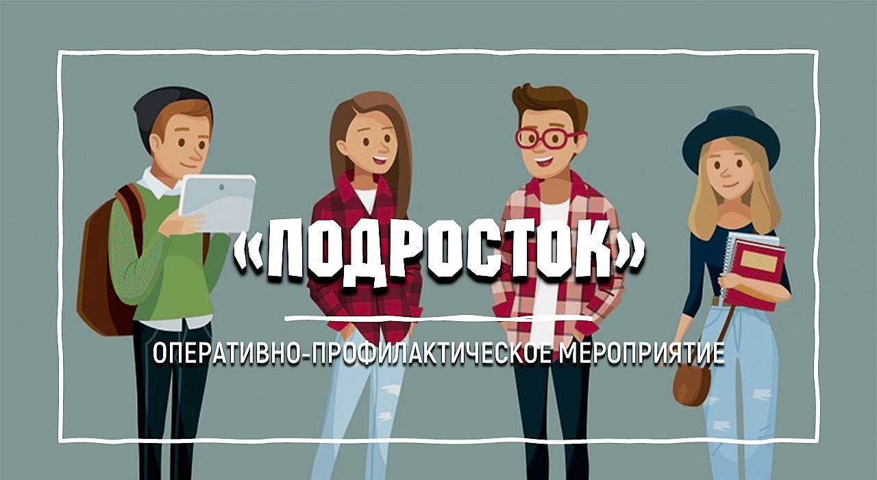Оперативно-профилактическое мероприятие «Подросток-Семья»