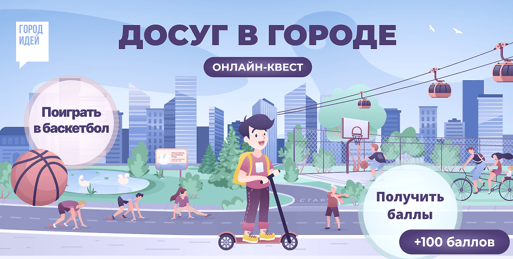 «Досуг в городе» - новая тематическая страница «Города идей»