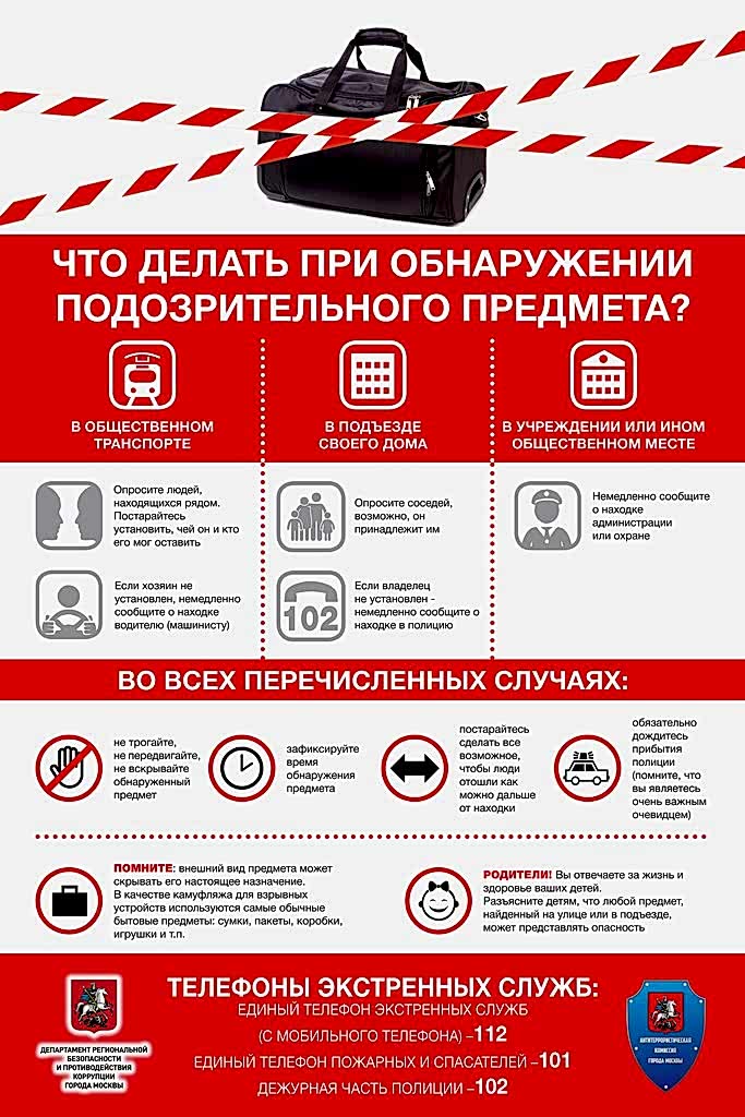Pamyatka_Podozritelnyj_predmet(2).jpg